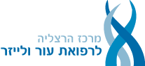 מרכז הרצליה לרפואת עור ולייזר